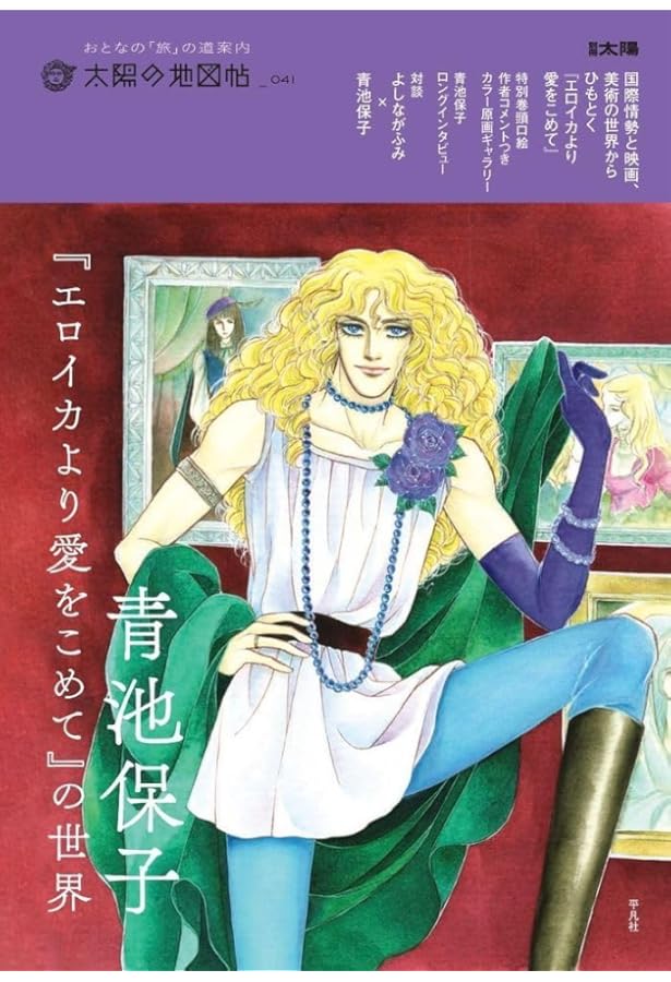 青池保子公式キャラクターガイドブック: エロイカより愛をこめてイブの